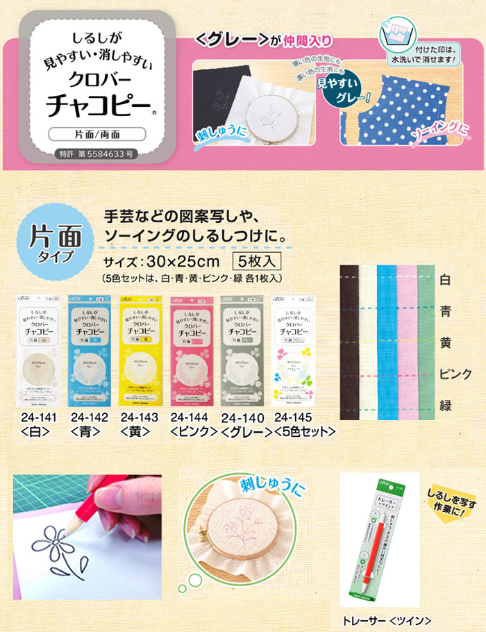 クロバー　チャコピー片面 5色セット