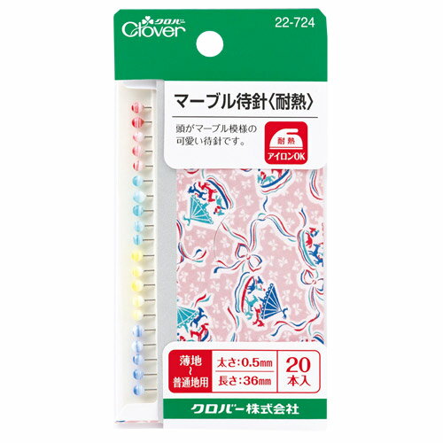 クロバー　マーブル待針＜耐熱＞