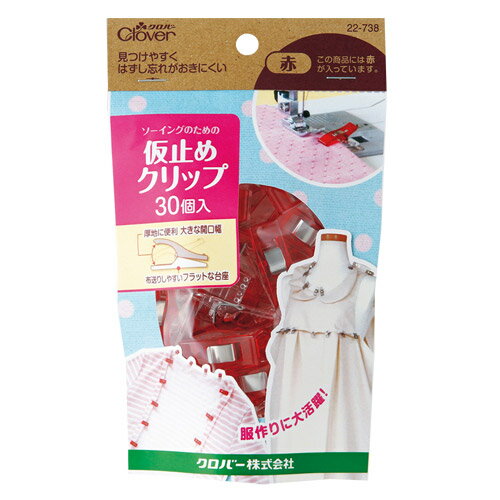 クロバー 仮止めクリップ(30個入)