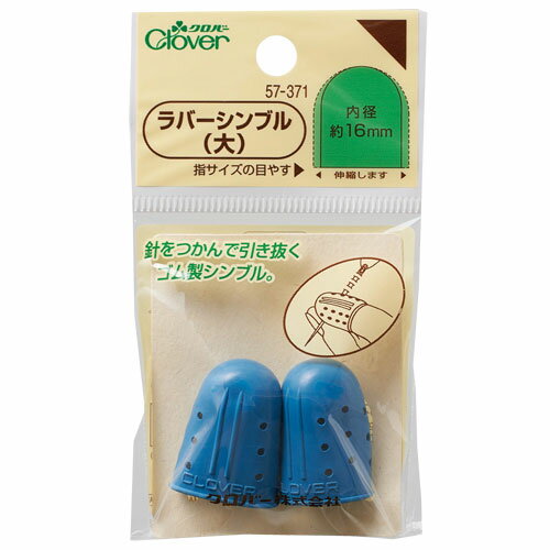 クロバー　ラバーシンブル（指ぬき）