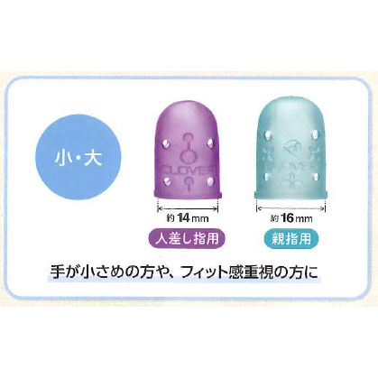 クロバー　カラフルラバーシンブル（指ぬき）＜小・大＞