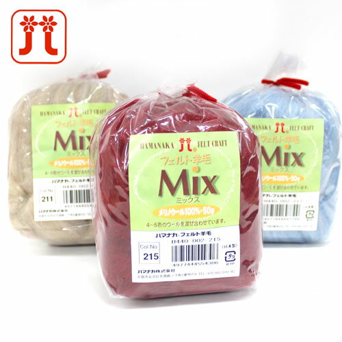 ハマナカ フェルト羊毛ミックス