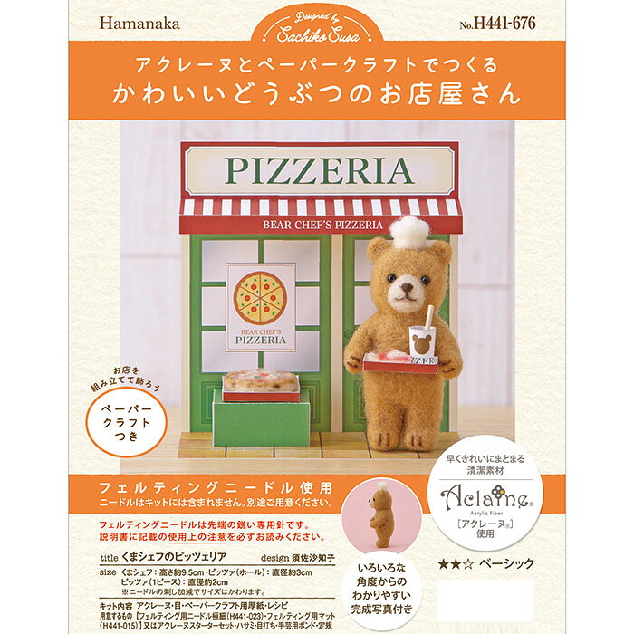 けいとのコーダのハマナカ キット アクレーヌとペーパークラフトでつくる かわいいどうぶつのお店屋さん くまシェフのピッツェリア｜アングル2