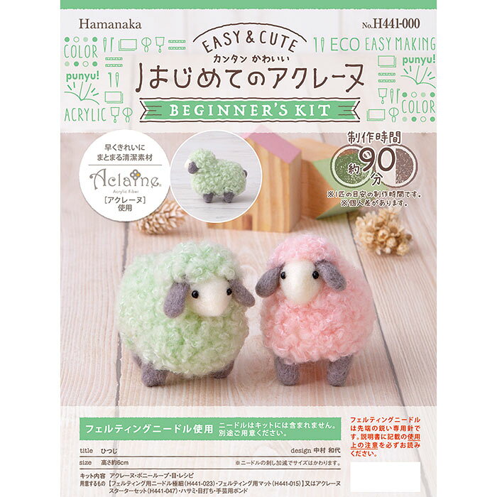 ハマナカ　はじめてのアクレーヌ　キット　パステルカラーのひつじ