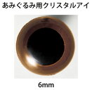 ハマナカ　あみぐるみEYE　クリスタルアイ（2ヶ1組）　6mm