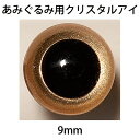 ハマナカ　あみぐるみEYE　クリスタルアイ（2ヶ1組）　9mm