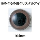 ハマナカ　あみぐるみEYE　クリスタルアイ（2ヶ1組）　16．5mm