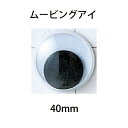 ハマナカ　あみぐるみEYE　ムービングアイ　40mm（2ヶ1組）