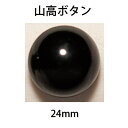 ハマナカ　あみぐるみEYE　山高ボタン　24mm（2ヶ1組）