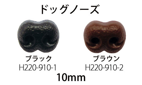 ハマナカ　あみぐるみパーツ　ドッグノーズ（鼻）　2ヶ1組　10mm