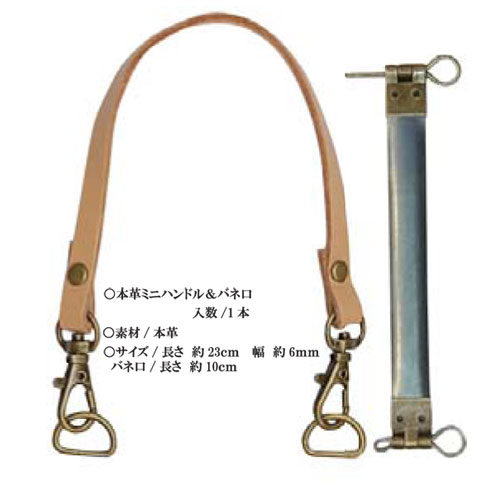 ベストブレイン　持ち手　本革ミニハンドル　バネ口（10cm）付　MB10-1〜MB10-4