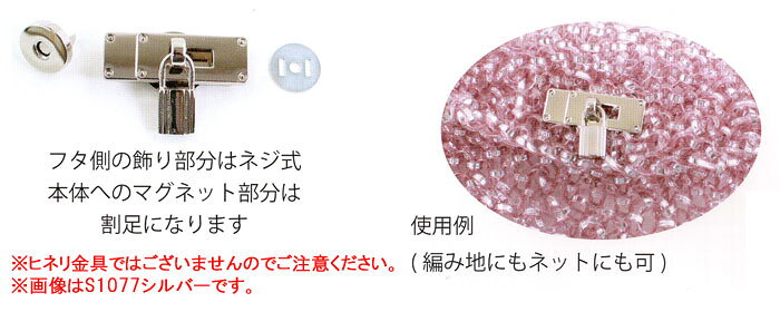 けいとのコーダのメルヘンアート　ラメルヘンテープバッグ用副資材 飾りマグネット金具(錠) S1077シルバー｜アングル3