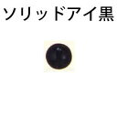 ハマナカ　あみぐるみEYE　ソリッドアイ　ブラック　2mm〜8mm　（6ヶ1組）