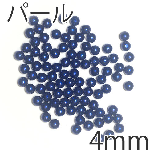 ハーバリウム用パーツ　パール4mm／D.BL