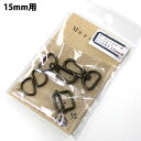 テープショルダー用 金具 パーツセット 15mm用