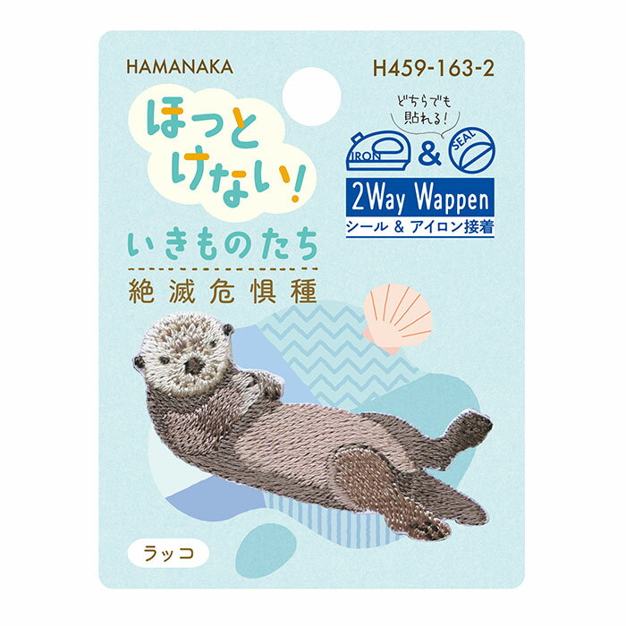 Rakuten - 【シール＆アイロン接着】ハマナカ　2Wayワッペン ほっとけない！いきものたち　絶滅危惧種　ラッコ