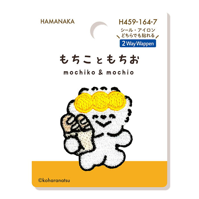 樂天商城 - 【シール＆アイロン接着】ハマナカ　2Wayワッペン もちこともちお　もちこ（バゲット）　こはらなつ