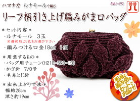 ハマナカリーフ柄の引き上げ編みがま口バッグ着分セット(ルナモール3玉・編みつける口金1個・編図)