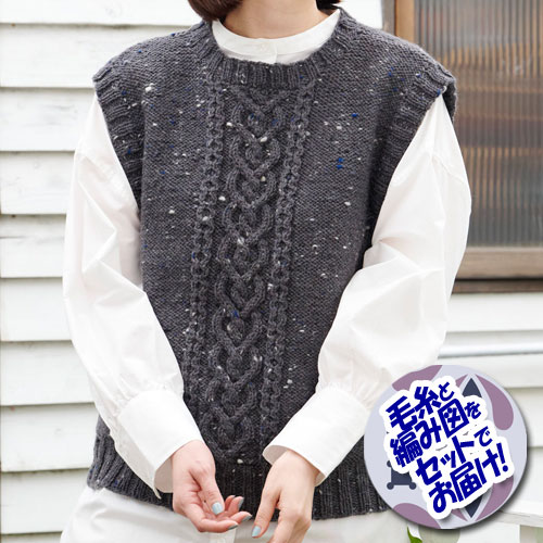 ハマナカ 裏メリヤス編みとアラン模様のベスト　着分セット（アランツィード9玉・編図）のサムネイル