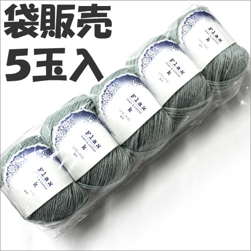 【袋販売】Hamanaka 毛糸 ハマナカ フラックスK【5玉入】