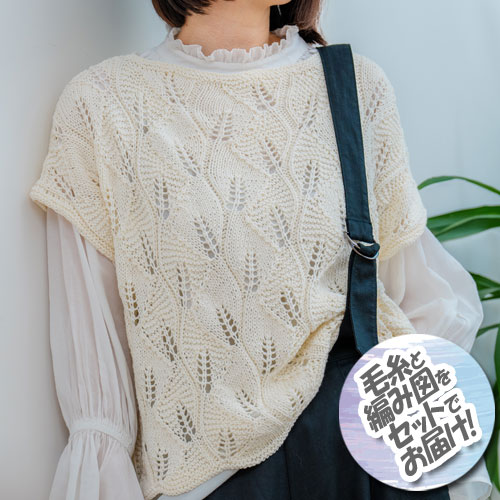 ハマナカ 透かしリーフ模様のプルオーバー　着分セット（カポックコットン10玉・編図）のサムネイル