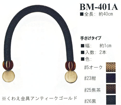イナズマ コード・他持ち手 手さげタイプ(金具アンティークゴールド) 40cm BM-401A イナズマ コード・他持ち手 手さげタイプ(金具アンティークゴールド) 40cm BM-401A