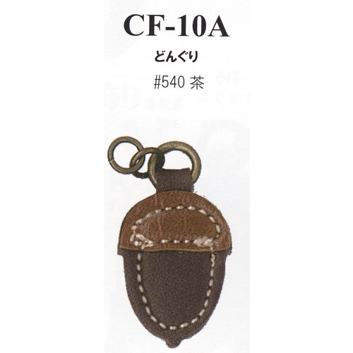 イナズマ　合成皮革パーツ　ファスナー飾り　どんぐり　CF-10A