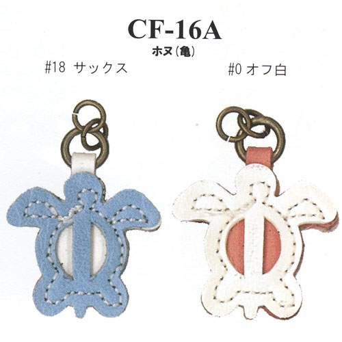 イナズマ 合成皮革パーツ ファスナー飾り ホヌ（亀） CF-16A
