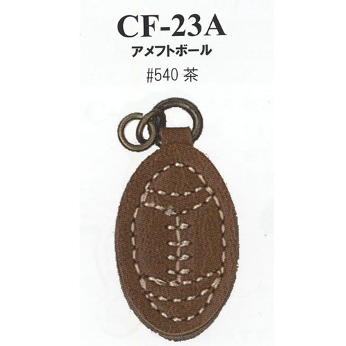 イナズマ　合成皮革パーツ　ファスナー飾り　アメフトボール　CF-23A