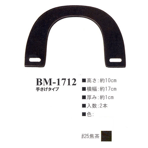 イナズマ 木工持ち手 手さげタイプ 横幅17cm BM-1712 イナズマ 木工持ち手 手さげタイプ 横幅17cm BM-1712