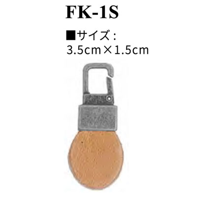 イナズマ　本革パーツ　ファスナー飾り（着脱式）　FK-1S（シルバー）