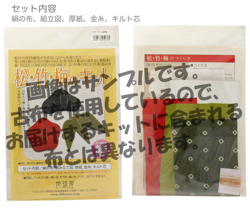 地球屋　吊るし雛キット　松竹梅