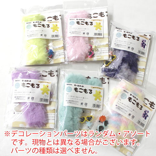 内藤商事 NASKA　モールキット もこもる ミンク　1色入り