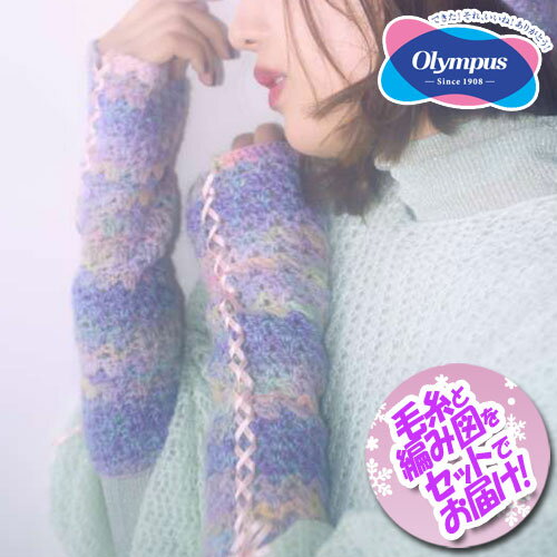 オリムパス ゆめみるアームウォーマー　着分セット（メイクメイク3玉・編図）のサムネイル