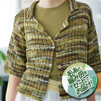 パピー　カーディガンジャケット　着分セット（アゲート6玉・編図）