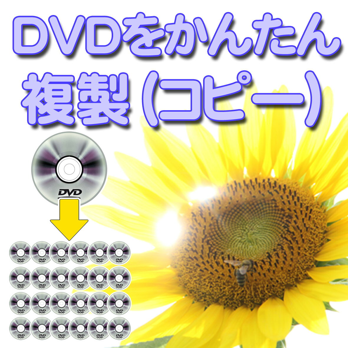 DVDコピー　☆マスタDVDから複製します（メディア・ケース代込）【dvdダビング・ビデオダビング】