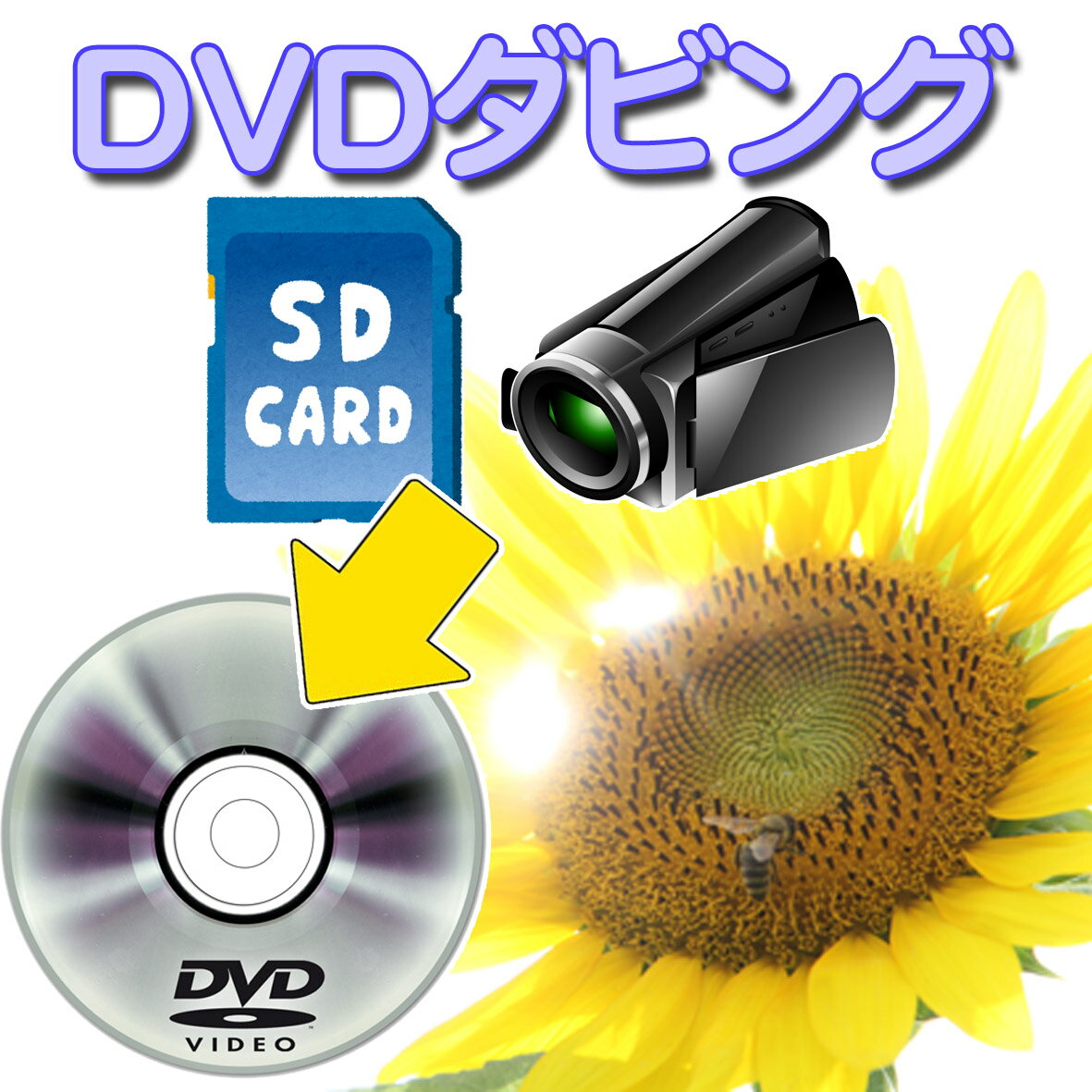 楽天思い出写真工房ビデオカメラ SDカードなど各種デジタルメディアから DVD に ダビング （ dvd ダビング ）【 ビデオ ダビング 】 DVDダビング ダビングサービス 【30分毎の価格になります】VHSや各種テープからは対象外ですのでご注意下さい。