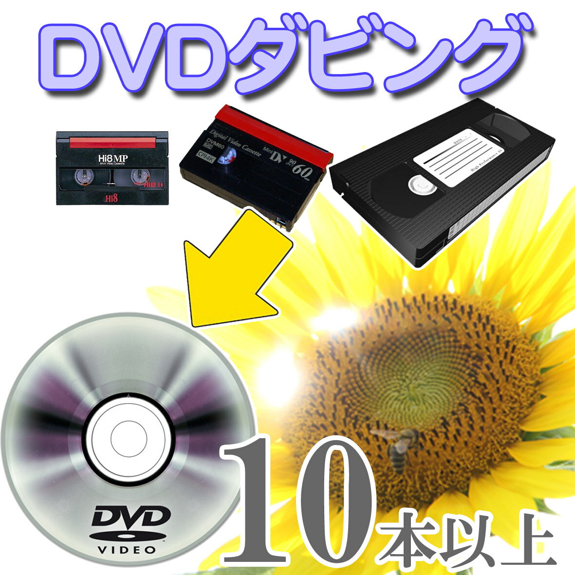 10本以上ご注文の方はこちら DVD ダビング （ dvd ダビング ダビングサービス ）【 ビデオ ダビング 】 思い出を形に 【VHS】【Hi8】【MiniDV】DVDダビング/コピー