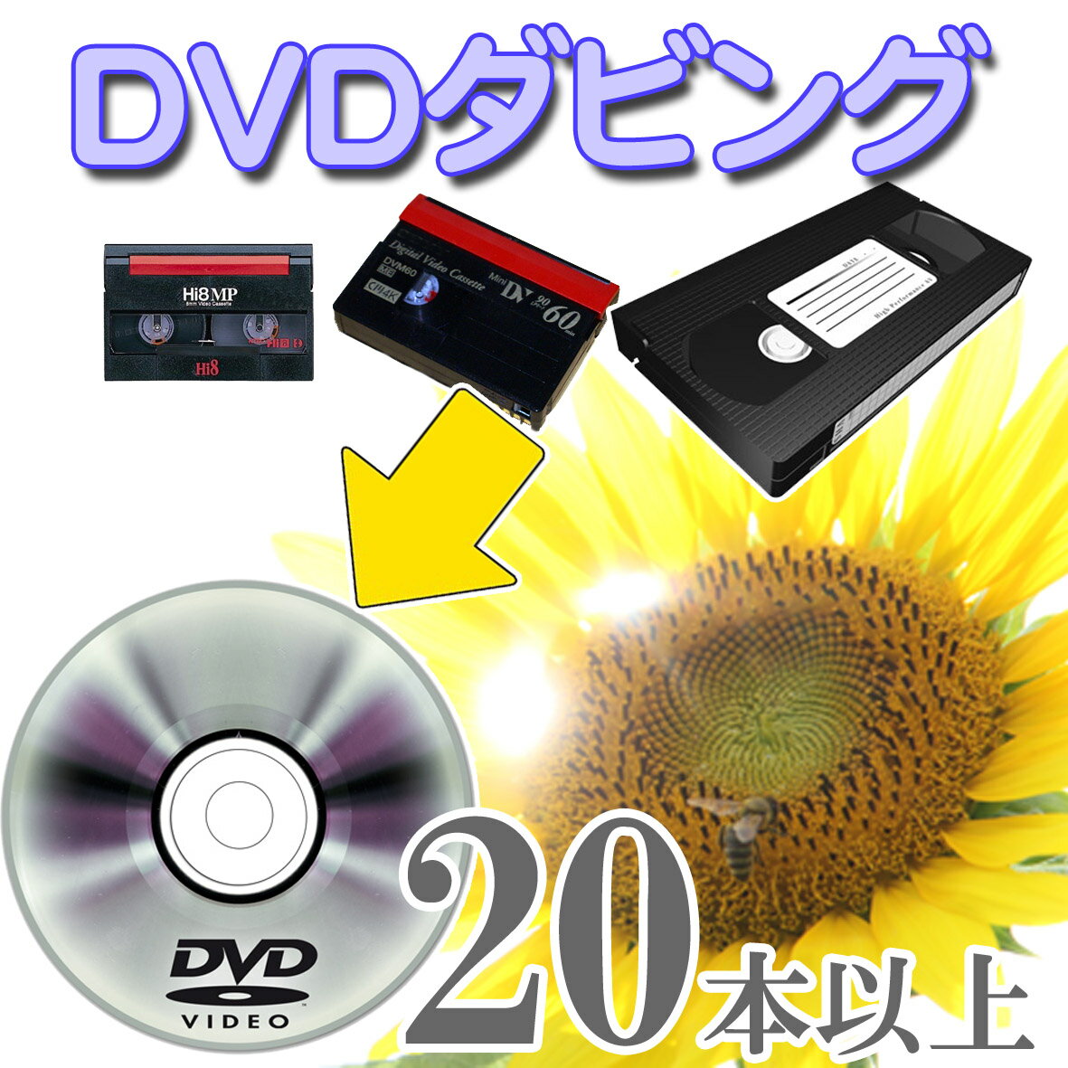 20本以上ご注文の方はこちら DVD ダビング （ dvd ダビング ダビングサービス ）【 ビデオ ダビング 】 思い出を形に 【VHS】【Hi8】【MiniDV】DVDダビング/コピー