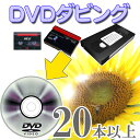 20本以上ご注文の方はこちら DVD ダビング （ dvd ダビング ダビングサービス ）【 ビデオ ダビング 】 思い出を形に 【VHS】【Hi8】【..