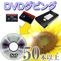 50本以上ご注文の方はこちら DVD ダビング （ dvd ダビング ダビングサービス ）【 ビデオ ダビング 】 思い出を形に 【VHS】【Hi8】【MiniDV】DVDダビング/コピー