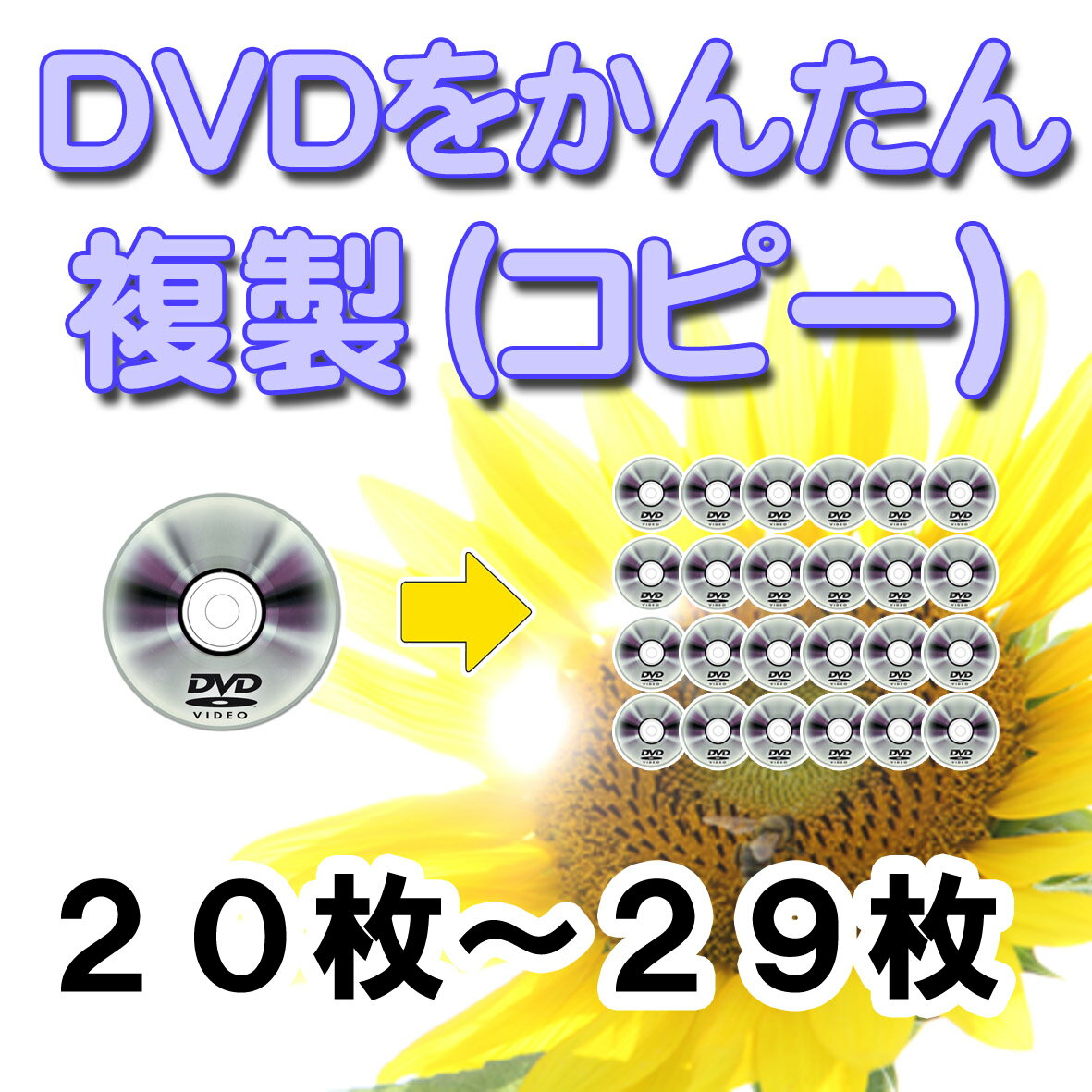 DVDコピー　☆マスタDVDから複製します（メディア・ケース代込）【dvdダビング・ビデオダビング】