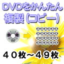 DVDコピー　☆マスタDVDから複製します（メディア・ケース代込）