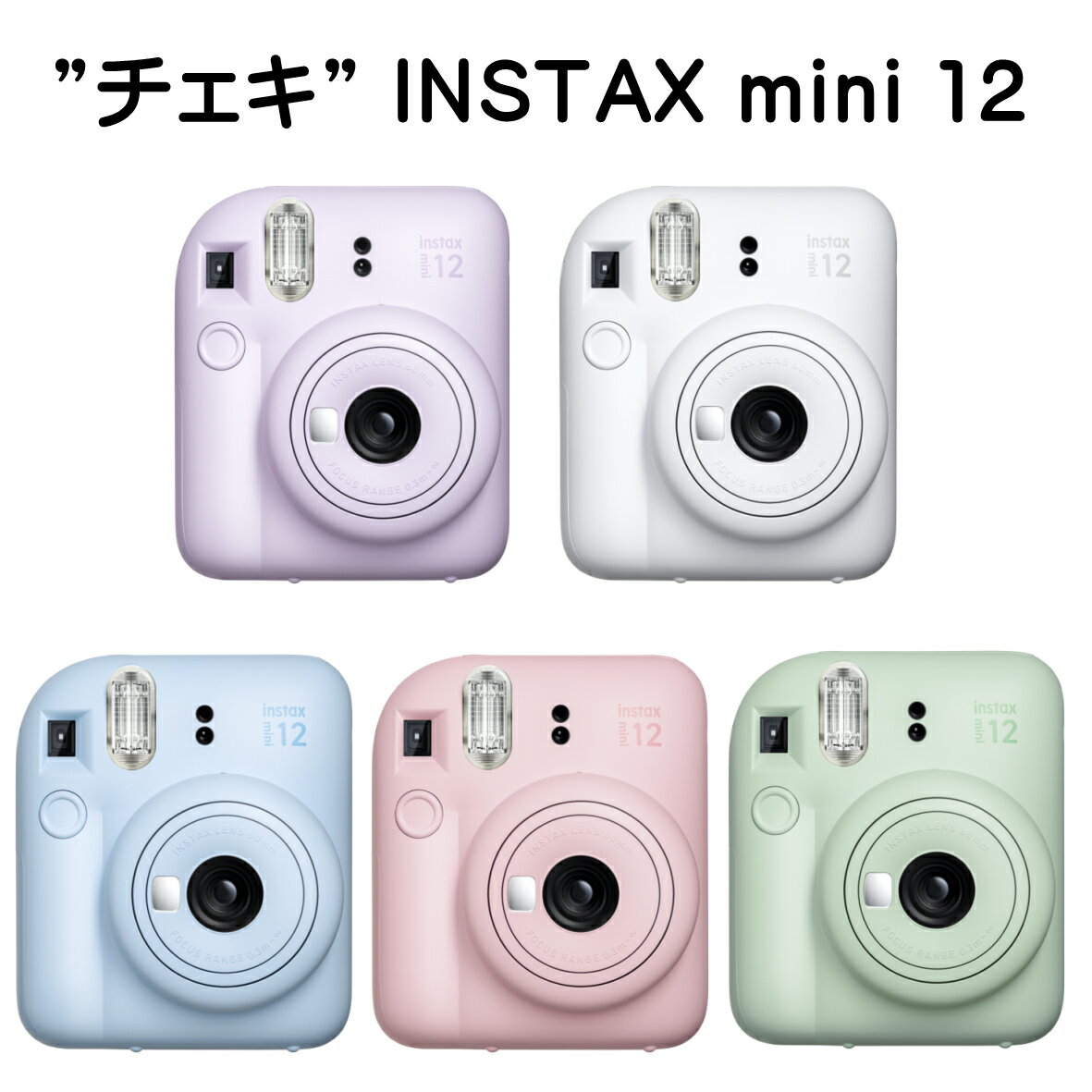 チェキ インスタントカメラ instax mini 12 富士フイルム FUJIFILM