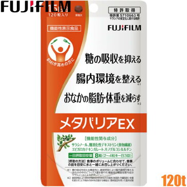 メタバリアEX 120粒 15日分 富士フイルム アスタリフト