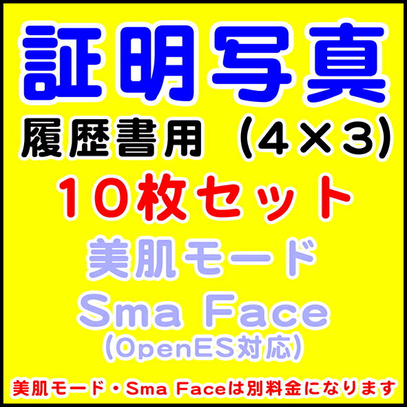 証明写真 履歴書用 4×3（cm） 10枚セット 【メール便に限り送料無料：追跡可能メール便は対象外です】 証明 写真 履歴書 就活