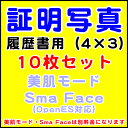 証明写真 履歴書用 4×3(cm) 10枚セット 【メール便に限り送料無料:追跡可能メール便は対象外です】 証明 写真 履歴書 就活
