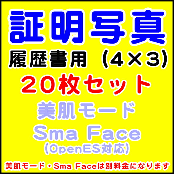 証明写真 履歴書用 4×3（cm） 20枚セット 【メール便に限り送料無料：追跡可能メール便は対象外です】 証明 写真 履歴書 就活