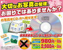 お写真をデータ化 変換 CD DVD