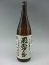 飛露喜 特別純米 無濾過生 日本酒 1800ml 今季詰 ギフト 贈り物 就職祝い